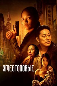 Скачать через торрент Змееголовые 