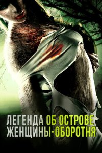 Скачать через торрент Легенда острова Леди-оборотня 