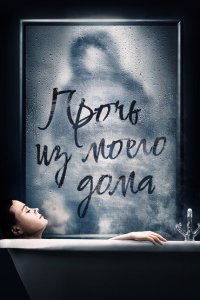 Скачать через торрент Прочь из моего дома 