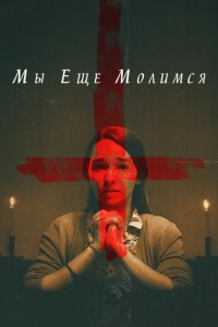 Скачать через торрент Мы еще молимся 