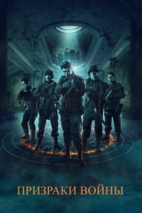 Скачать через торрент Призраки войны 