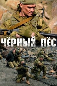Скачать через торрент Чёрный пёс 