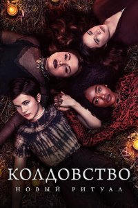 Колдовство: Новый ритуал  с помощью торрента