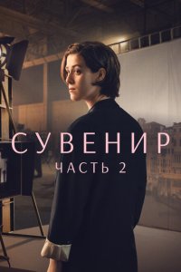 Скачать через торрент Сувенир: Часть 2 
