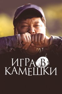 Скачать через торрент Игра в камешки 