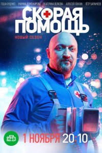 Скорая помощь торрент