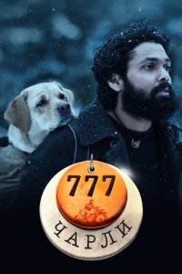 Скачать через торрент 777 Чарли 