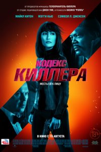 Скачать через торрент Кодекс киллера 