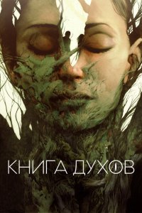 Скачать через торрент Книга духов 