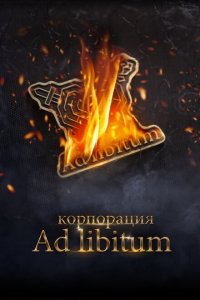 Скачать через торрент Корпорация Ad Libitum 
