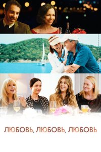 Любовь, любовь, любовь  с помощью торрента