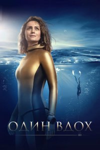 Один вдох  с помощью торрента