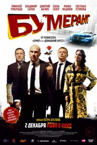 БУМЕРанг  с помощью торрента