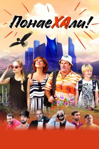 Скачать через торрент Понаехали 