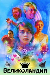 Скачать через торрент Великоландия 