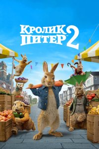 Скачать через торрент Кролик Питер 2 