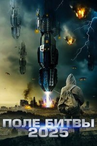 Скачать через торрент 2025: Поле битвы 