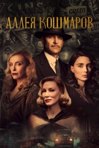 Скачать через торрент Аллея кошмаров 