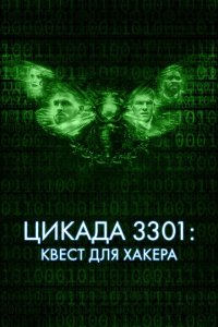 Скачать через торрент Цикада 3301: Квест для хакера 
