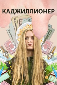 Каджиллионер  с помощью торрента