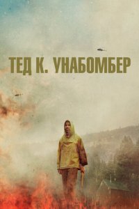 Скачать через торрент Тед К. «Унабомбер» 