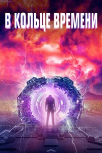 Скачать через торрент В кольце времени 