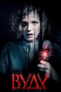 Вуду  с помощью торрента