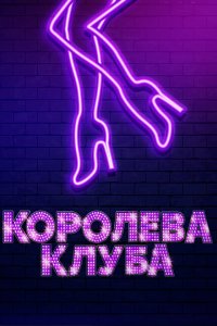 Королева клуба  с помощью торрента