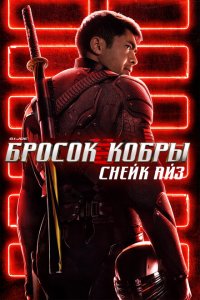 Скачать через торрент G.I. Joe: Бросок кобры. Снейк Айз 