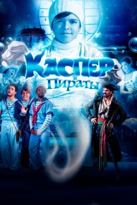 Скачать через торрент Каспер и пираты 