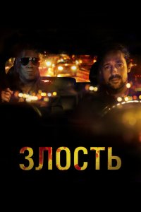 Скачать через торрент Злость 