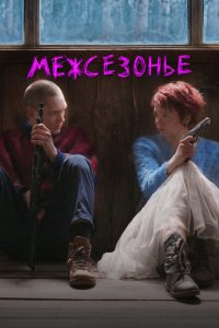 Межсезонье  с помощью торрента