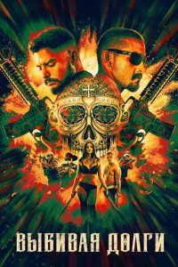 Скачать через торрент Выбивая долги 