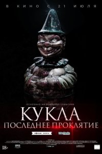Скачать через торрент Кукла. Последнее проклятие 