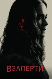 Взаперти с помощью торрента