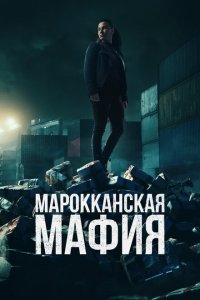 Марокканская мафия  с помощью торрента