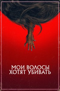Скачать через торрент Мои волосы хотят убивать 