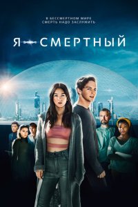 Я — смертный  с помощью торрента