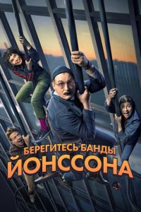 Берегитесь банды ЙОнссона  с помощью торрента