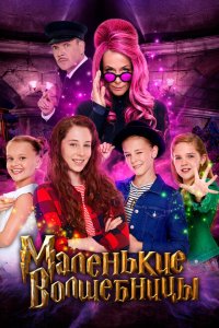 Скачать через торрент Маленькие волшебницы 
