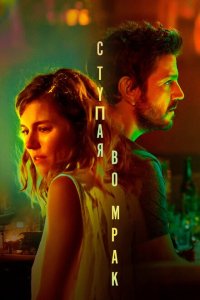 Ступая во мрак  с помощью торрента