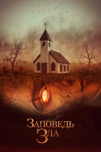 Заповедь зла  с помощью торрента