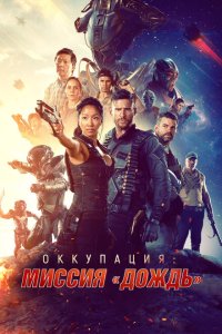 Оккупация: Миссия «Дождь»  с помощью торрента