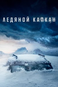 Скачать через торрент Ледяной капкан 