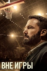 Скачать через торрент Вне игры 