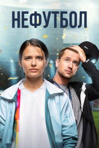 Нефутбол  с помощью торрента