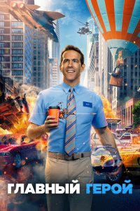 Главный герой  с помощью торрента