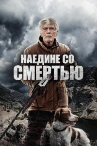 Скачать через торрент Наедине со смертью 