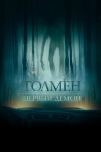 Скачать через торрент Толмен. Первый демон 