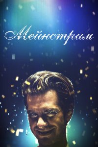 Скачать через торрент Мейнстрим 